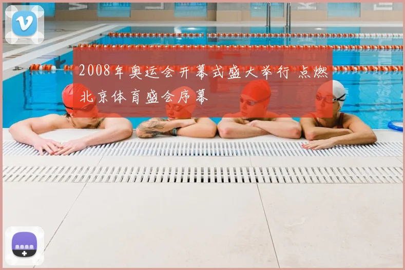 2008年奥运会开幕式盛大举行 点燃北京体育盛会序幕