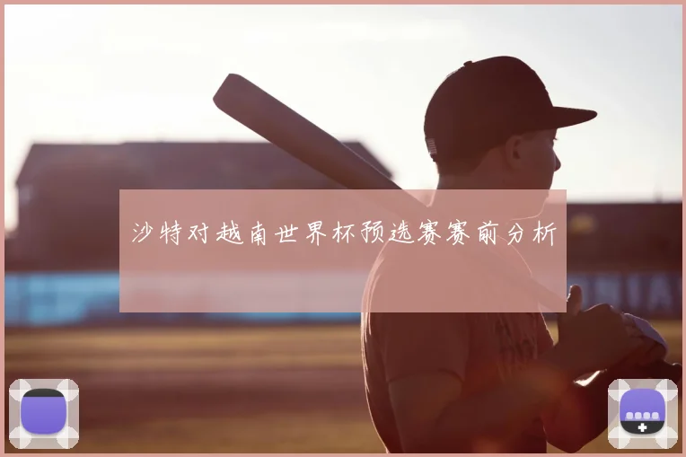 沙特对越南世界杯预选赛赛前分析