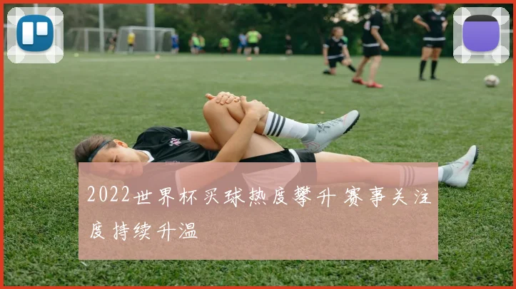 2022世界杯买球热度攀升 赛事关注度持续升温