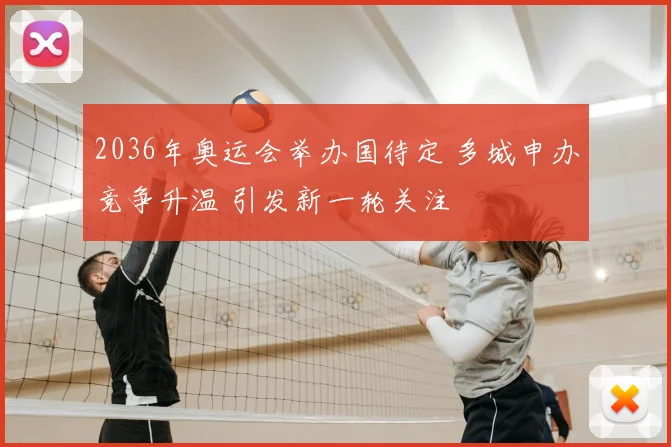 2036年奥运会举办国待定 多城申办竞争升温 引发新一轮关注