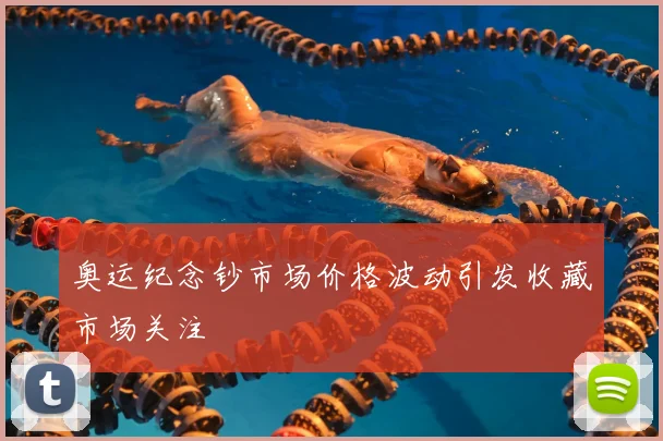 奥运纪念钞市场价格波动引发收藏市场关注